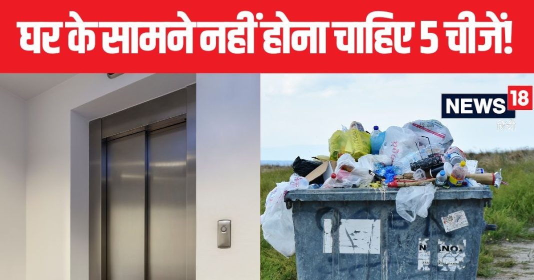 गेट खोलते ही दिखाई देती लिफ्ट? घर के एकदम सामने हैं ये 5 चीजें तो होगा वास्तु दोष, बढ़ेगा गृह क्लेश!