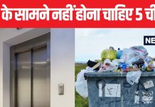 गेट खोलते ही दिखाई देती लिफ्ट? घर के एकदम सामने हैं ये 5 चीजें तो होगा वास्तु दोष, बढ़ेगा गृह क्लेश!