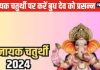 Vinayaka Chaturthi Vrat: विनायक चतुर्थी पर करें बुध ग्रह के उपाय, आर्थिक तंगी और त्वचा रोग से मिलेगा छुटकारा!