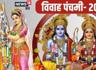 Vivah Panchami 2024: विवाह पंचमी कब है? इसी दिन भगवान राम और माता सीता का हुआ था विवाह, यहां जानें डेट