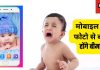 आप भी मोबाइल पर लगाते हैं बच्चों का स्टेटस? हो जाएं सावधान! जान लेंगे नुकसान तो फिर नहीं करेंगे गलती