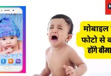 आप भी मोबाइल पर लगाते हैं बच्चों का स्टेटस? हो जाएं सावधान! जान लेंगे नुकसान तो फिर नहीं करेंगे गलती