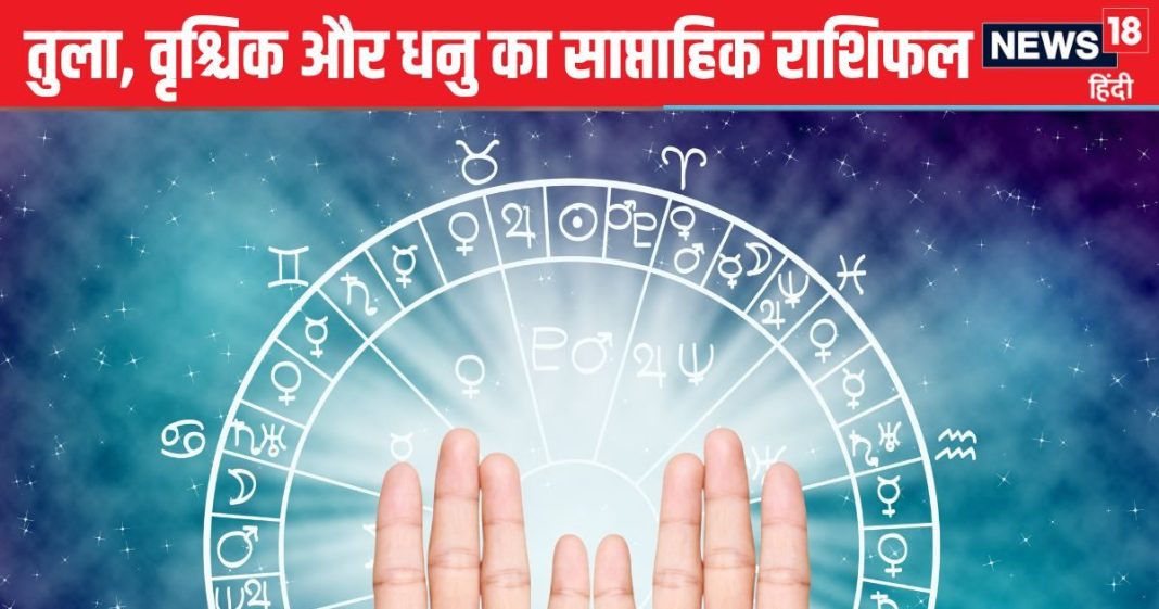 Saptahik Rashifal: तुला वालों का विपरीत लिंग के प्रति बढ़ेगा आकर्षण, वृश्चिक धनु वाले इस वजह से नहीं मिल पाएंगे लव पार्टनर से