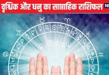 Saptahik Rashifal: तुला वालों का विपरीत लिंग के प्रति बढ़ेगा आकर्षण, वृश्चिक धनु वाले इस वजह से नहीं मिल पाएंगे लव पार्टनर से