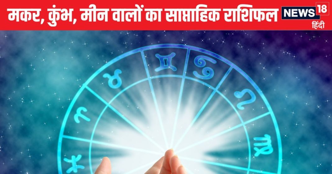 मकर वालों के लिए ये सप्ताह शुभ, सफल होगा, कुंभ मीन वालों के सौभाग्य में होगी वृद्धि लेकिन आर्थिक नुकसान भी झेलना पड़ेगा