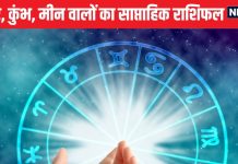 मकर वालों के लिए ये सप्ताह शुभ, सफल होगा, कुंभ मीन वालों के सौभाग्य में होगी वृद्धि लेकिन आर्थिक नुकसान भी झेलना पड़ेगा