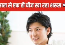 खाने में आज क्या बनाएं? शख्स ने इस टेंशन से बचने का ढूंढा अनोखा तरीका, 15 साल से जी रहा मौज की जिंदगी !