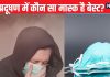 वायु प्रदूषण के साइड एफेक्ट्स से बचना है तो सर्जिकल नहीं पहने ये वाला मास्क, जानें कब चेंज करना चाहिए Mask