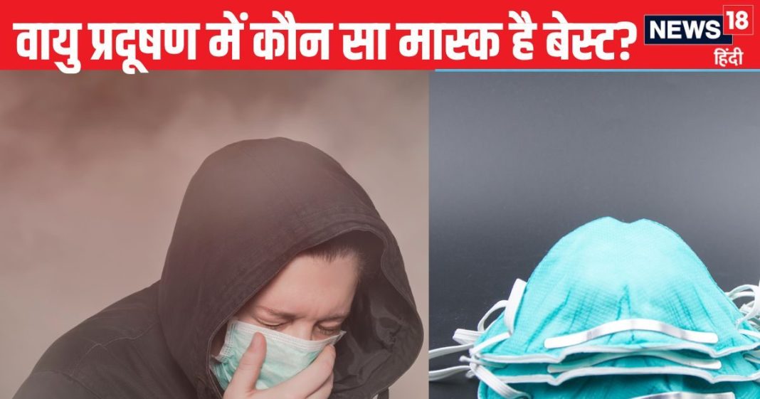 वायु प्रदूषण के साइड एफेक्ट्स से बचना है तो सर्जिकल नहीं पहने ये वाला मास्क, जानें कब चेंज करना चाहिए Mask
