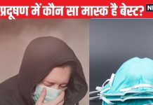 वायु प्रदूषण के साइड एफेक्ट्स से बचना है तो सर्जिकल नहीं पहने ये वाला मास्क, जानें कब चेंज करना चाहिए Mask