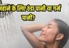 ठंड में गर्म पानी से नहाएं या ठंडे से? स्किन ग्लो के लिए परफेक्ट है यह, जानें उपाय