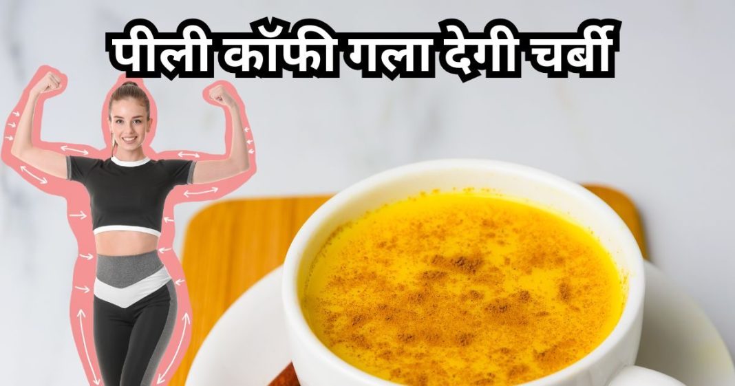 वेट लॉस के लिए पिये यह पीली कॉफी, पाचन समस्या होगी ठीक, जान लें बनाने की रेसिपी