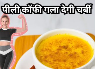 वेट लॉस के लिए पिये यह पीली कॉफी, पाचन समस्या होगी ठीक, जान लें बनाने की रेसिपी