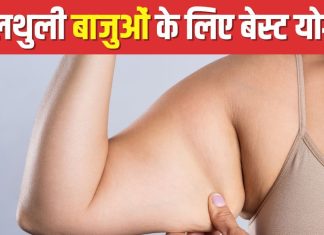 फैट जमकर थुलथुली हो गई है बाजू? रोज 10 मिनट करें ये योगासन, मोटा हाथ महीनेभर में होगा सुडौल, जान लें यहां