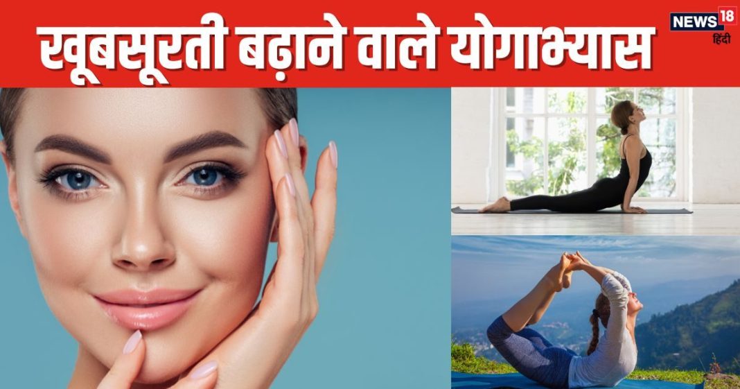 4 योगाभ्यास बढ़ाएंगे आपकी खूबसूरती, स्किन पर आएगा नेचुरल ग्लो, त्वचा की कई समस्याएं होती हैं गायब