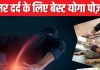 बैठे-बैठे काम करने से कमर में रहने लगा दर्द? आराम पाने के लिए रोज कर लें 5 योगाभ्यास, मिलेगा जबरदस्त फायदा