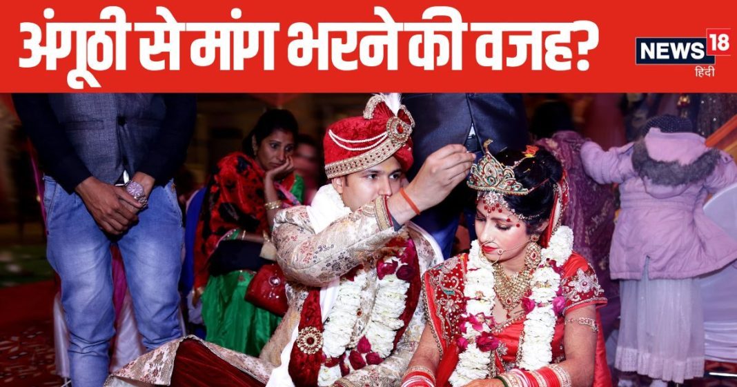 अंगूठी से ही क्यों भरा जाता है दुल्हन की मांग में सिंदूर? क्या कहते हैं धार्मिक ग्रंथ, जानिए इसका महत्व