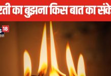आरती का बुझना या सोने का खोना, ये संकेत हैं अशुभता के, आए दिन हो रही हैं ये छोटी-छोटी घटनाएं, तो हो जाएं सतर्क