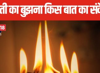 आरती का बुझना या सोने का खोना, ये संकेत हैं अशुभता के, आए दिन हो रही हैं ये छोटी-छोटी घटनाएं, तो हो जाएं सतर्क