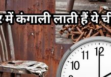 इन 5 चीजों से छीन जाती है घर की खुशहाली, परिवार में आ जाती है कंगाली, आज ही करें घर से बाहर