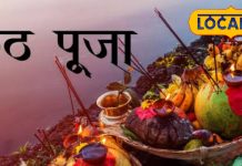 इन चीजों के बिना अधूरा है छठ पर्व, यहाँ हैं संपूर्ण सामग्री की कि जानकारी