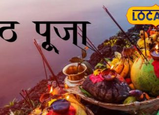 इन चीजों के बिना अधूरा है छठ पर्व, यहाँ हैं संपूर्ण सामग्री की कि जानकारी