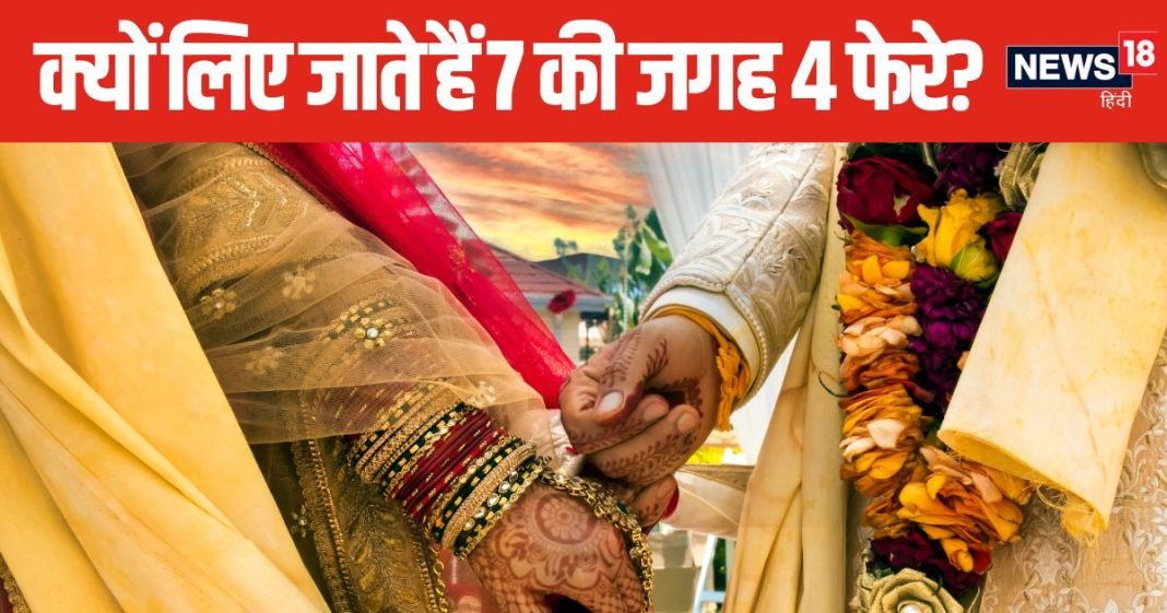 इस समुदाय में लिए जाते हैं 7 की जगह सिर्फ 4 फेरे, इसके पीछे की कहानी भी है बड़ी रोचक, जानें क्या कहते हैं पंडित जी