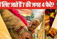 इस समुदाय में लिए जाते हैं 7 की जगह सिर्फ 4 फेरे, इसके पीछे की कहानी भी है बड़ी रोचक, जानें क्या कहते हैं पंडित जी