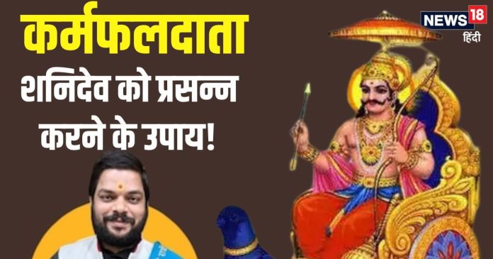 कर्मफलदाता शनि देव को करना है प्रसन्न? घर में इस