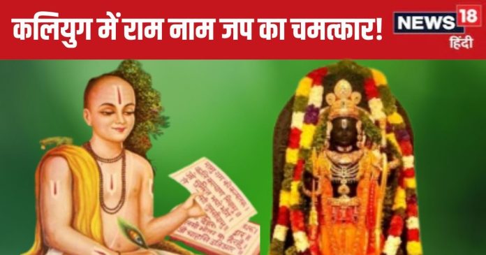 कलियुग में 'राम नाम' से कैसे पूरी कर सकते हैं