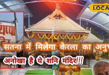 केरल के सबरीमाला मंदिर की तर्ज़ पर बना यह अय्यप्पा मंदिर, शनिदोष निवारण केंद्र