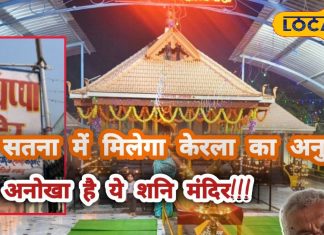 केरल के सबरीमाला मंदिर की तर्ज़ पर बना यह अय्यप्पा मंदिर, शनिदोष निवारण केंद्र