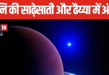 क्या अंतर है शनि की साढ़ेसाती और ढैय्या में? कुछ उपाय कम कर सकते हैं इनका प्रभाव, जानें क्या कहते हैं पंडित जी