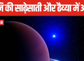 क्या अंतर है शनि की साढ़ेसाती और ढैय्या में? कुछ उपाय कम कर सकते हैं इनका प्रभाव, जानें क्या कहते हैं पंडित जी