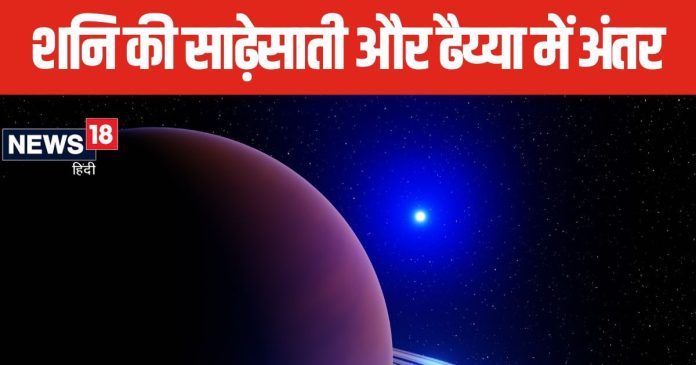 क्या अंतर है शनि की साढ़ेसाती और ढैय्या में? कुछ