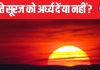 क्या डूबते सूरज को अर्घ्य दे सकते हैं? शाम को जल चढ़ाना शुभ या अशुभ, जानें क्या कहता है ज्योतिष शास्त्र