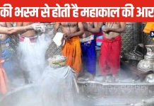 क्या श्मशान से आती है महाकाल को चढ़ाने वाली भस्म? दर्शन मात्र से मिलती है हर कष्ट से मुक्ति, जानें किस प्रकार चढ़ाते हैं ये भस्म?