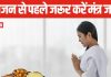 मंत्र जाप में है बहुत ताकत, भोजन करने से पहले जरूर करें इस मंत्र का जाप, जानें इसका महत्व और क्यों है जरूरी?