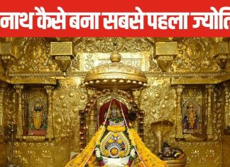 गुजरात में है पहला ज्योतिर्लिंग, कैसे पड़ा इस ज्योतिर्लिंग का नाम सोमनाथ? बड़ी रोचक है पौराणिक कथा