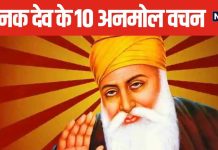 गुरु नानक जयंती आज, जानें क्या है इसका महत्व? जीवन संवार देंगे नानक देव जी के 10 अनमोल वचन