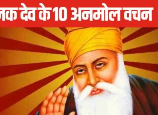गुरु नानक जयंती आज, जानें क्या है इसका महत्व? जीवन संवार देंगे नानक देव जी के 10 अनमोल वचन