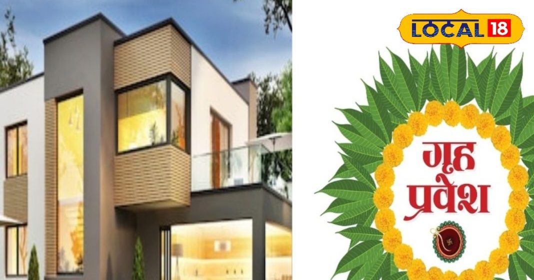 गृह प्रवेश करने से पहले इन बातों का रखें ध्यान, वरना पड़ सकता है अशुभ प्रभाव