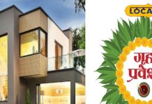 गृह प्रवेश करने से पहले इन बातों का रखें ध्यान, वरना पड़ सकता है अशुभ प्रभाव