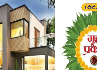 गृह प्रवेश करने से पहले इन बातों का रखें ध्यान, वरना पड़ सकता है अशुभ प्रभाव