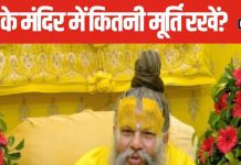 घर के मंदिर में एक से अधिक भगवान रखें या नहीं? जानें क्या कहते हैं प्रेमानंद जी महाराज और धार्मिक नियम