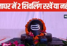 घर में दो शिवलिंग रखना शुभ या अशुभ? जानें क्या कहते हैं धार्मिक ग्रंथ, कैसे प्रभावित करते हैं जीवन