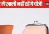 घर में भूलकर भी इन 3 चीजों को कभी नहीं रखें खाली, नहीं तो लग सकता है वास्तु दोष, जानें क्या कहता है शास्त्र