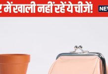 घर में भूलकर भी इन 3 चीजों को कभी नहीं रखें खाली, नहीं तो लग सकता है वास्तु दोष, जानें क्या कहता है शास्त्र