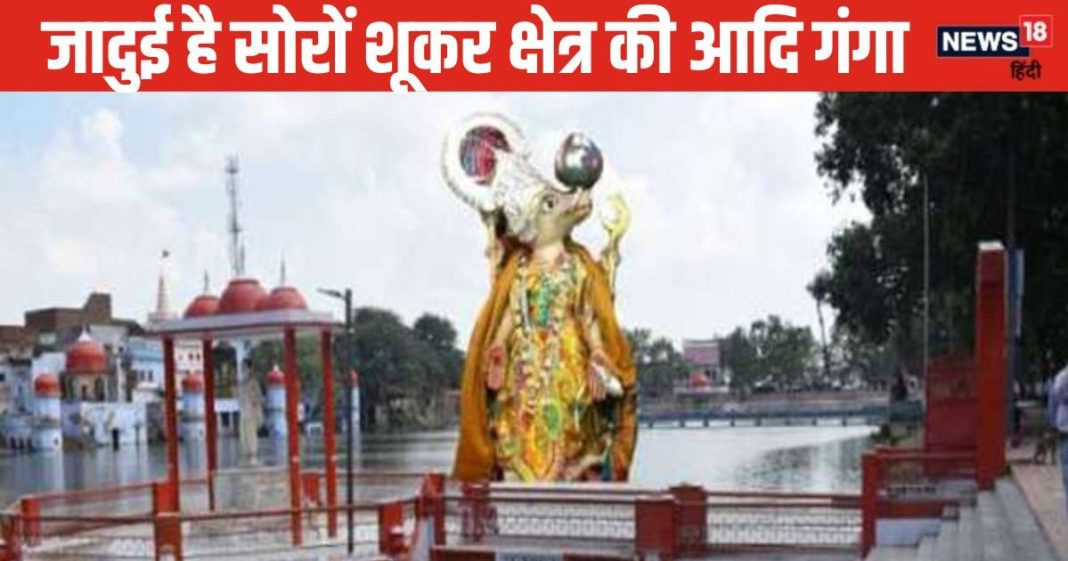 जादुई है सोरों में आदिगंगा, जहां भगवान विष्णु ने किया पृथ्वी को दोबारा स्थापित, 72 घंटे में अस्थियां बन जाती हैं जल, जानें महत्व