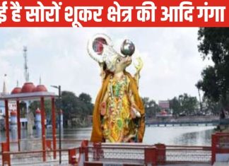 जादुई है सोरों में आदिगंगा, जहां भगवान विष्णु ने किया पृथ्वी को दोबारा स्थापित, 72 घंटे में अस्थियां बन जाती हैं जल, जानें महत्व